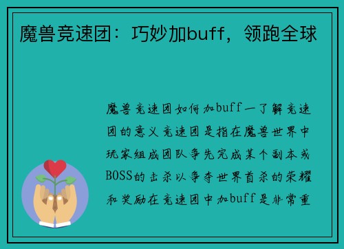 魔兽竞速团：巧妙加buff，领跑全球