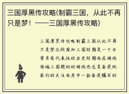 三国厚黑传攻略(制霸三国，从此不再只是梦！——三国厚黑传攻略)