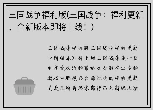三国战争福利版(三国战争：福利更新，全新版本即将上线！)