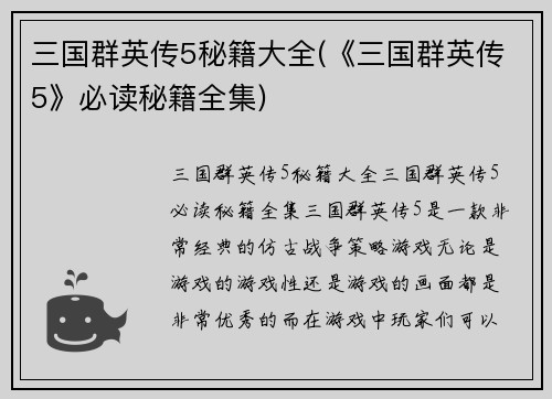 三国群英传5秘籍大全(《三国群英传5》必读秘籍全集)