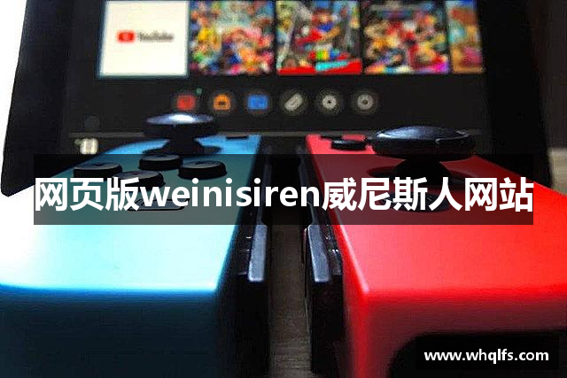 网页版weinisiren威尼斯人网站