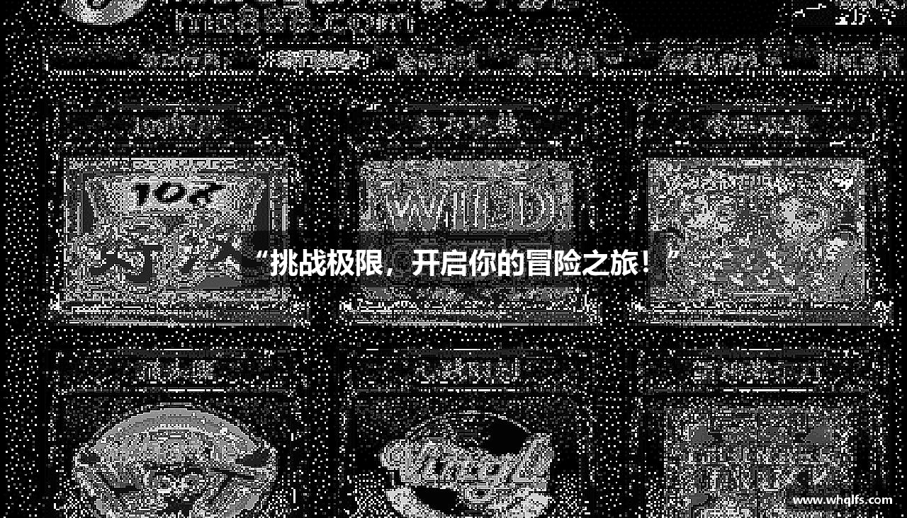 “挑战极限，开启你的冒险之旅！”